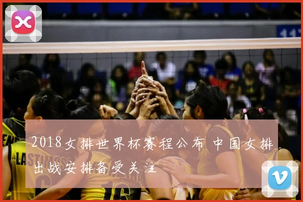 2018女排世界杯赛程公布 中国女排出战安排备受关注