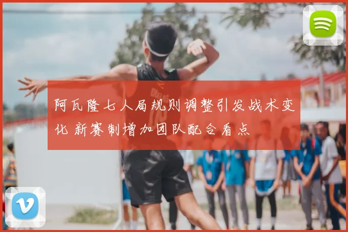 阿瓦隆七人局规则调整引发战术变化 新赛制增加团队配合看点