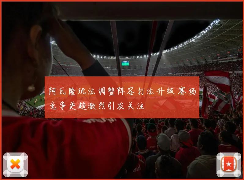 阿瓦隆玩法调整阵容打法升级 赛场竞争更趋激烈引发关注