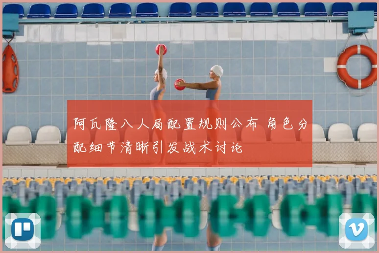 阿瓦隆八人局配置规则公布 角色分配细节清晰引发战术讨论