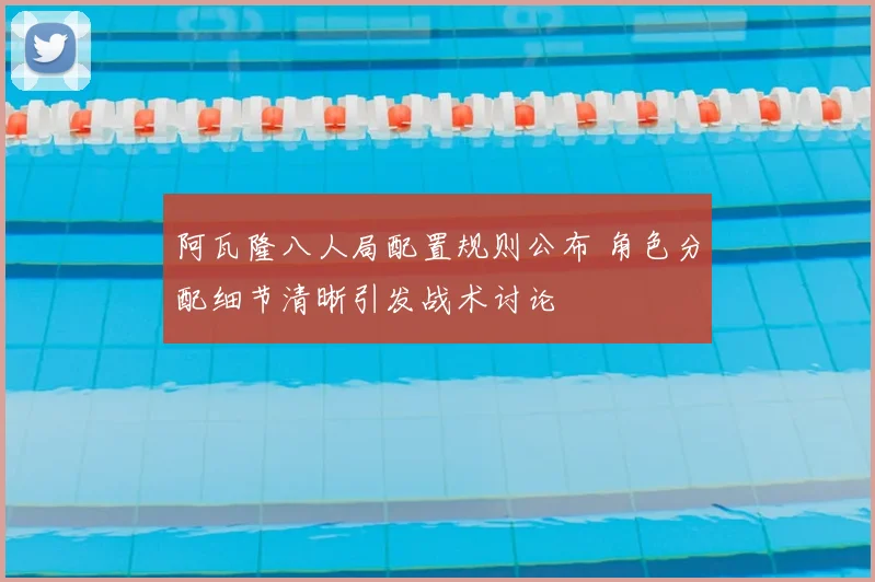 阿瓦隆八人局配置规则公布 角色分配细节清晰引发战术讨论