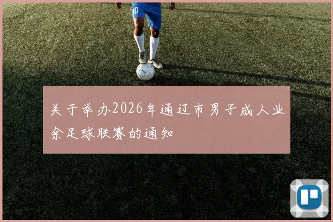 关于举办2026年通辽市男子成人业余足球联赛的通知