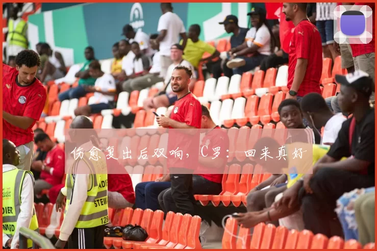伤愈复出后双响，C罗：回来真好