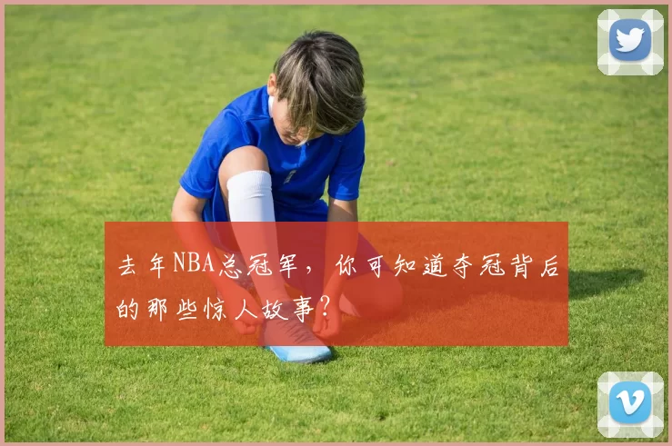去年NBA总冠军，你可知道夺冠背后的那些惊人故事？