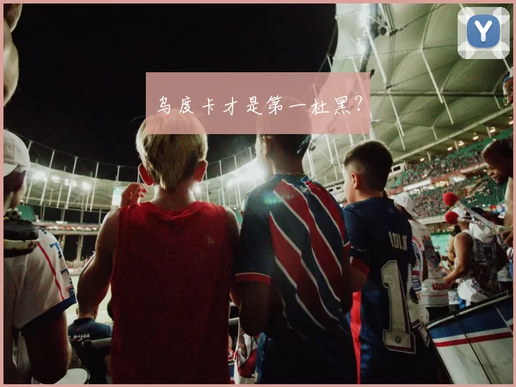 乌度卡才是第一杜黑？
