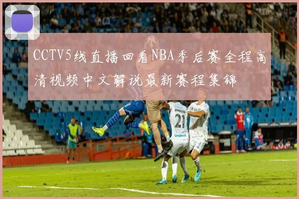 CCTV5线直播回看NBA季后赛全程高清视频中文解说最新赛程集锦