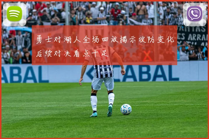 勇士对湖人全场回放揭示攻防变化后续对决看点十足