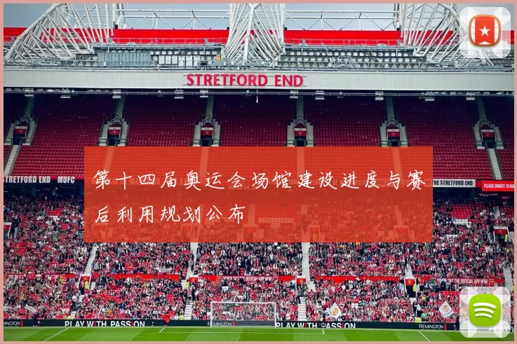 第十四届奥运会场馆建设进度与赛后利用规划公布