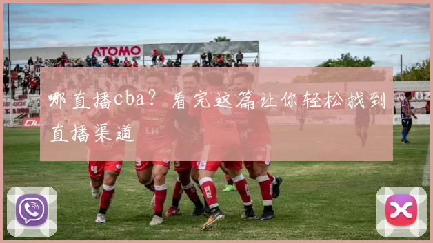 哪直播cba？看完这篇让你轻松找到直播渠道