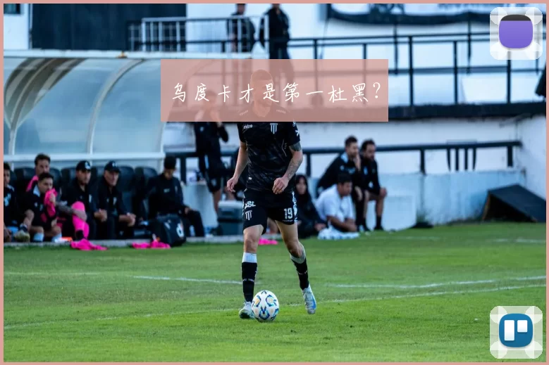 乌度卡才是第一杜黑？