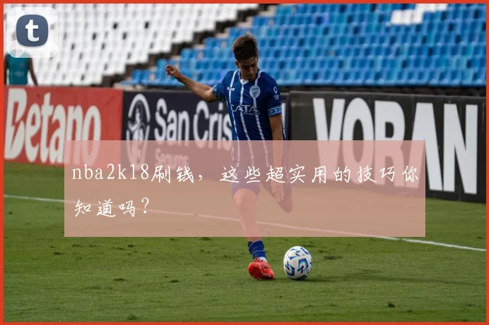 nba2k18刷钱，这些超实用的技巧你知道吗？