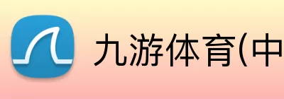 九游体育(中国)官方网站 - 九游 SPORTS Logo